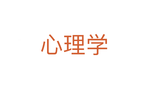 心理学