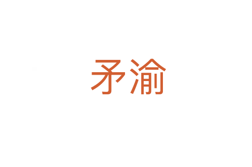 矛渝