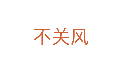 不关风