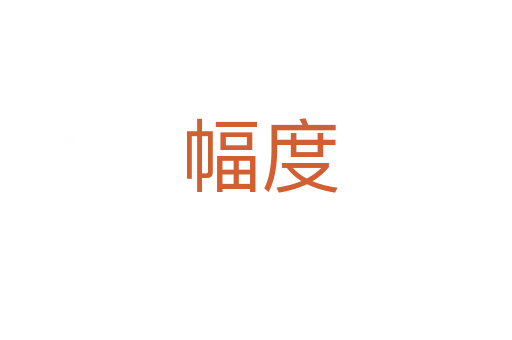 幅度