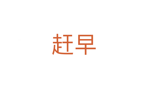 赶早