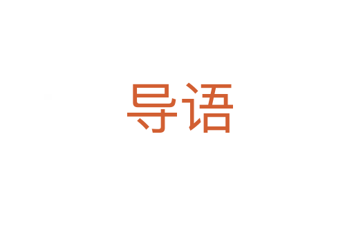 导语