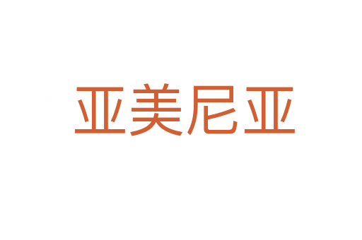 亚美尼亚