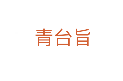 青台旨