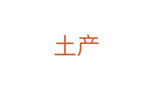土产