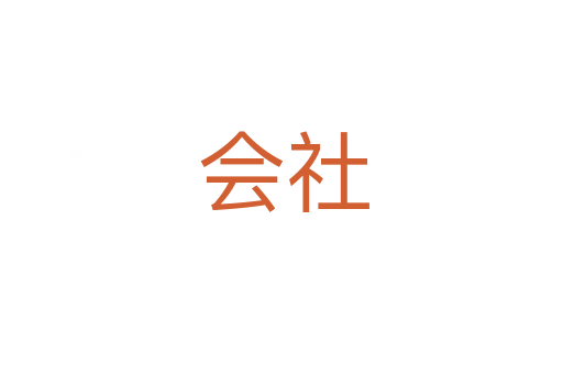 会社