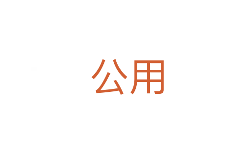 公用