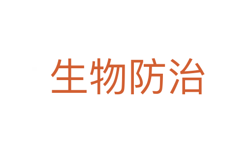 生物防治