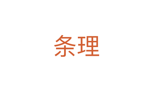 条理