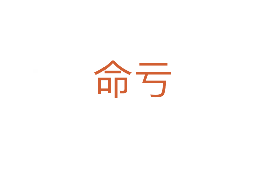 命亏