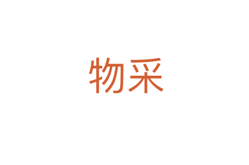 物采