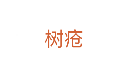 树疮