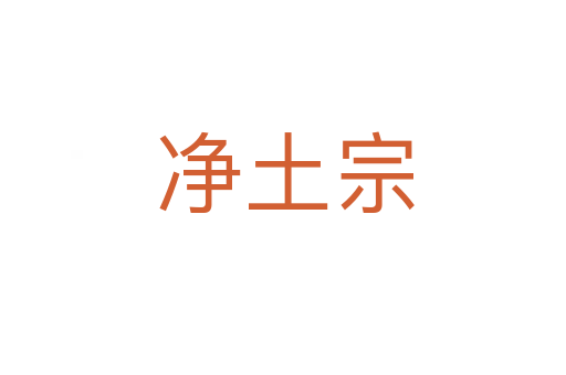 净土宗