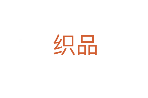 织品