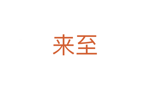 来至