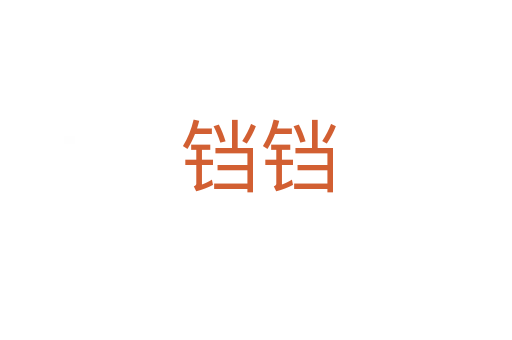 铛铛