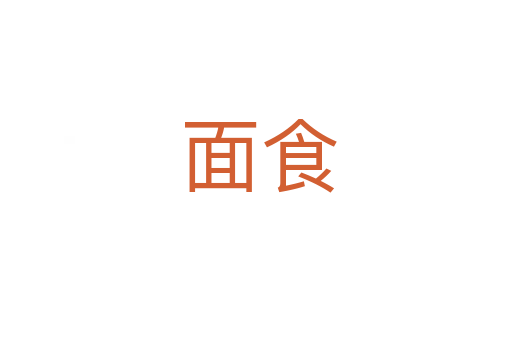 面食