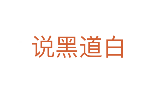 说黑道白