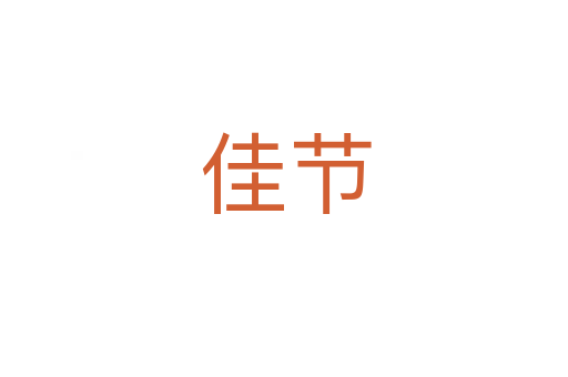 佳节