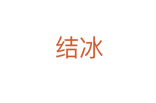 结冰