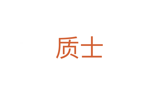 质士