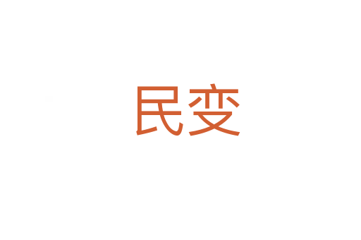 民变