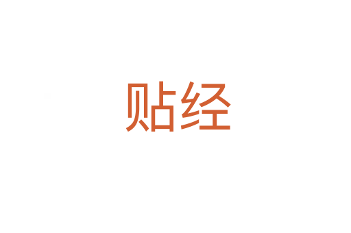 贴经