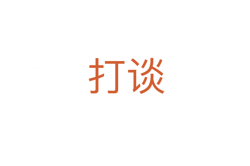 打谈
