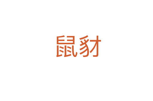 鼠豺