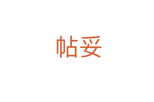 帖妥