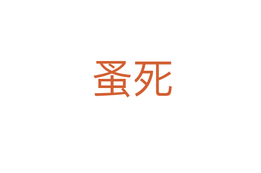 蚤死
