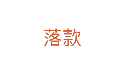 落款