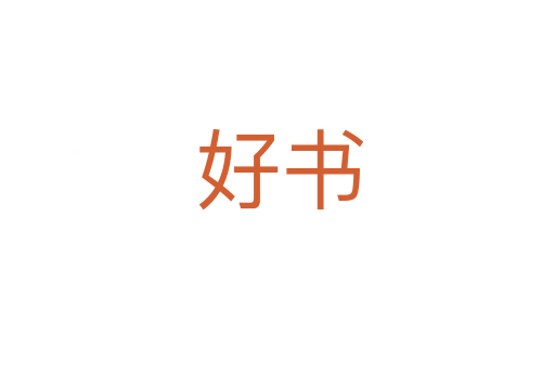 好书