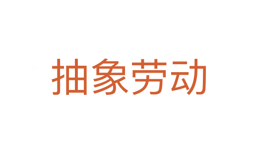抽象劳动
