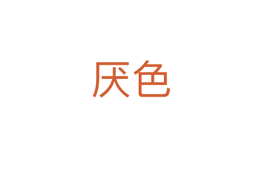 厌色