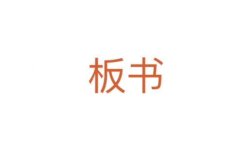 板书