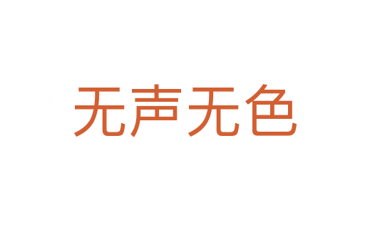 无声无色