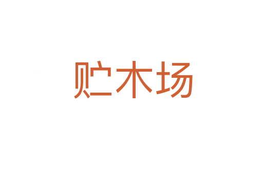 贮木场