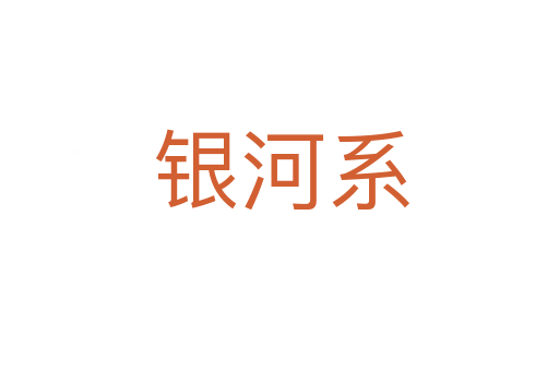 银河系