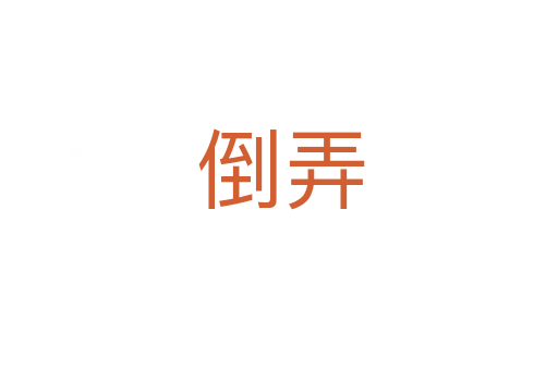 倒弄