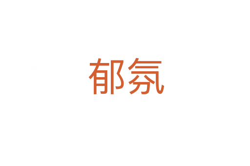 郁氛