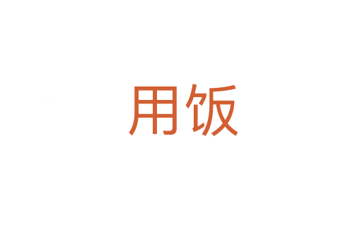 用饭