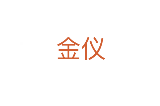 金仪