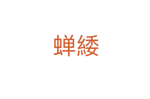 蝉緌