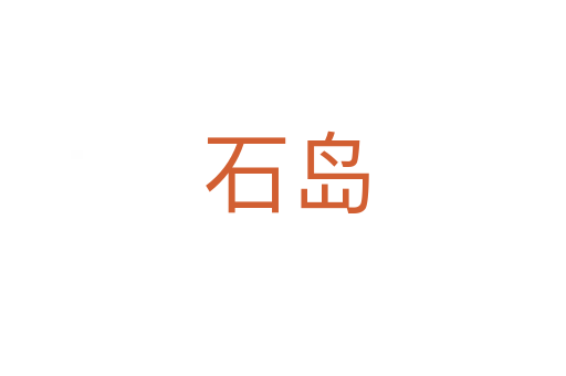 石岛