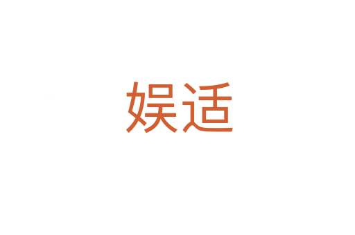 娱适