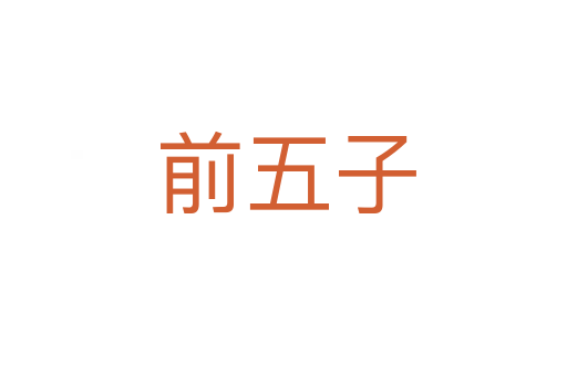 前五子