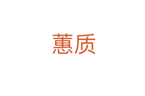 蕙质