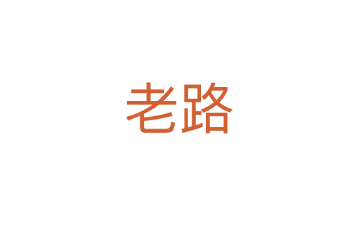 老路