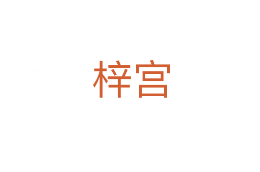 梓宫
